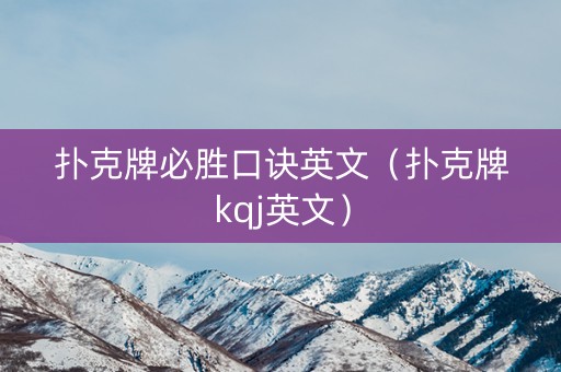 扑克牌必胜口诀英文（扑克牌kqj英文）