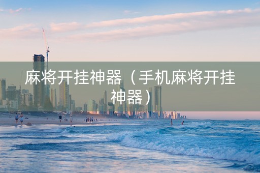 麻将开挂神器（手机麻将开挂神器）