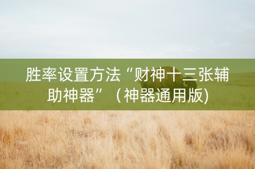 胜率设置方法“财神十三张辅助神器”（神器通用版)