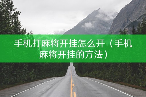 手机打麻将开挂怎么开（手机麻将开挂的方法）