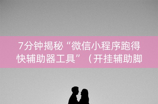 7分钟揭秘“微信小程序跑得快辅助器工具”（开挂辅助脚本)