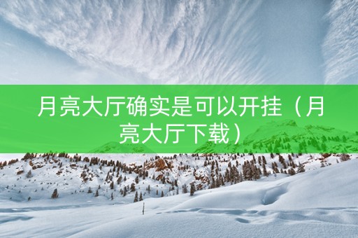 月亮大厅确实是可以开挂（月亮大厅下载）