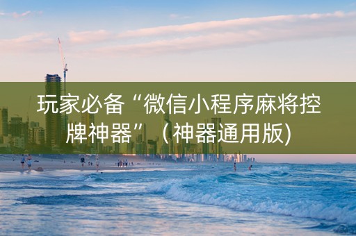 玩家必备“微信小程序麻将控牌神器”（神器通用版)