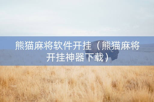 熊猫麻将软件开挂（熊猫麻将开挂神器下载）