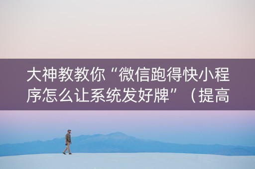 大神教教你“微信跑得快小程序怎么让系统发好牌”（提高胜率软件)