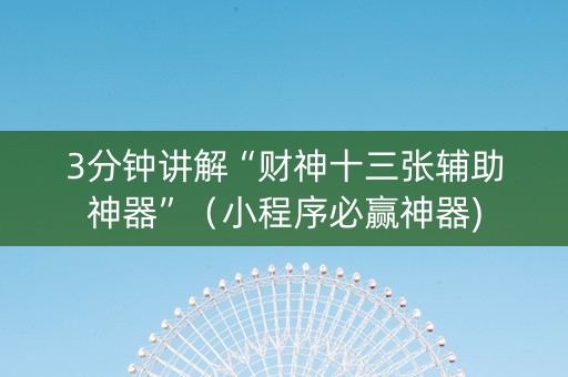 3分钟讲解“财神十三张辅助神器”（小程序必赢神器)