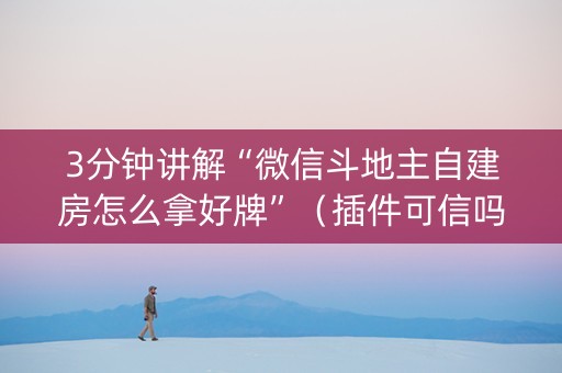 3分钟讲解“微信斗地主自建房怎么拿好牌”（插件可信吗)