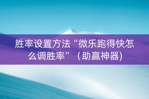 胜率设置方法“微乐跑得快怎么调胜率”（助赢神器)