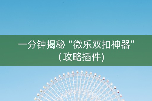 一分钟揭秘“微乐双扣神器”（攻略插件)