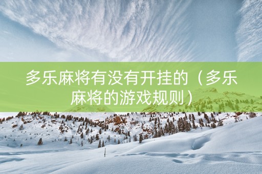 多乐麻将有没有开挂的（多乐麻将的游戏规则）