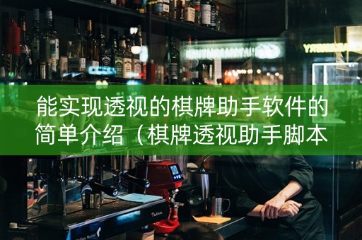 能实现透视的棋牌助手软件的简单介绍（棋牌透视助手脚本）