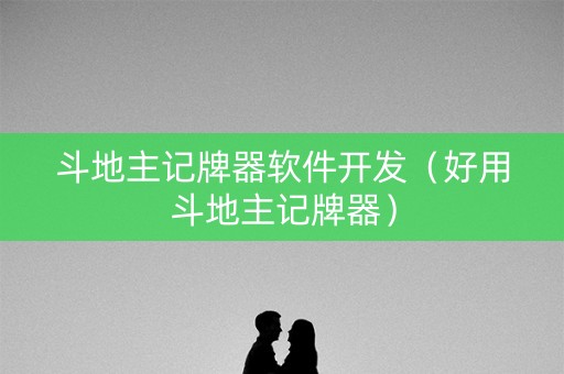 斗地主记牌器软件开发（好用斗地主记牌器）