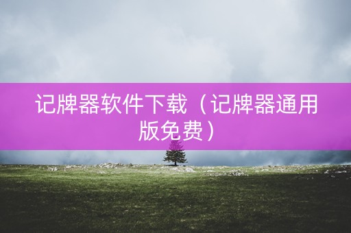 记牌器软件下载（记牌器通用版免费）