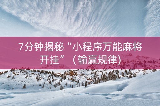 7分钟揭秘“小程序万能麻将开挂”（输赢规律)