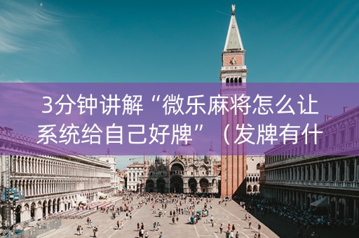 3分钟讲解“微乐麻将怎么让系统给自己好牌”（发牌有什么规律吗)
