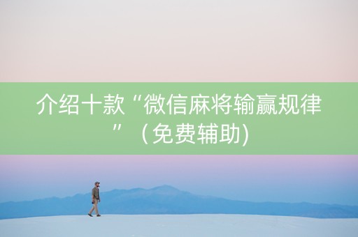介绍十款“微信麻将输赢规律”（免费辅助)