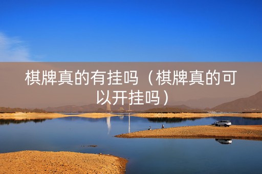 棋牌真的有挂吗（棋牌真的可以开挂吗）