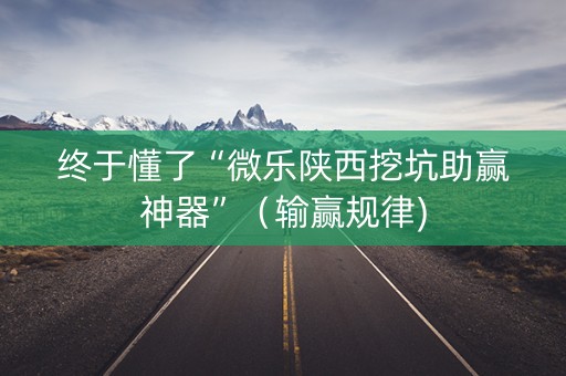 终于懂了“微乐陕西挖坑助赢神器”（输赢规律)