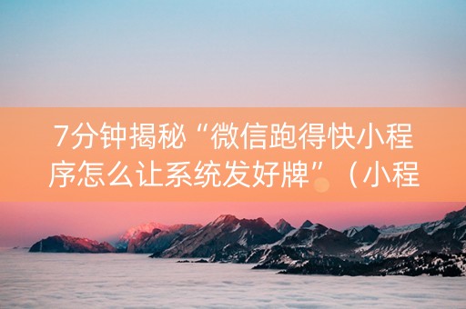 7分钟揭秘“微信跑得快小程序怎么让系统发好牌”（小程序辅助软件)