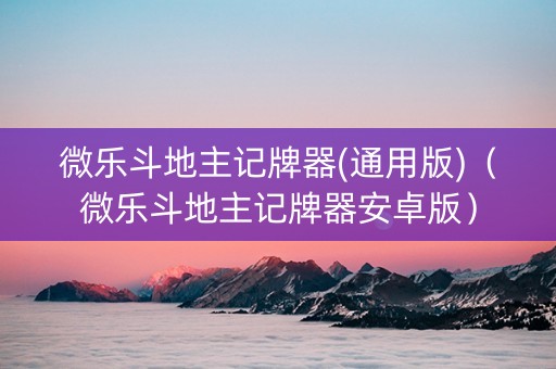 微乐斗地主记牌器(通用版)（微乐斗地主记牌器安卓版）