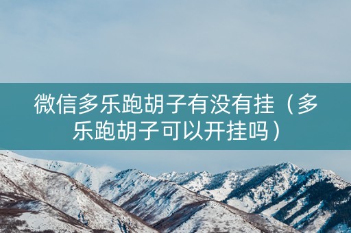 微信多乐跑胡子有没有挂（多乐跑胡子可以开挂吗）