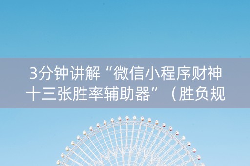3分钟讲解“微信小程序财神十三张胜率辅助器”（胜负规律拿好牌)