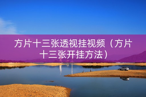 方片十三张透视挂视频（方片十三张开挂方法）