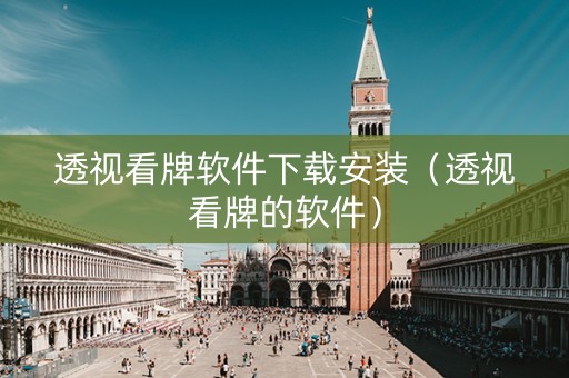 透视看牌软件下载安装（透视看牌的软件）