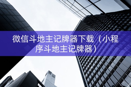 微信斗地主记牌器下载（小程序斗地主记牌器）