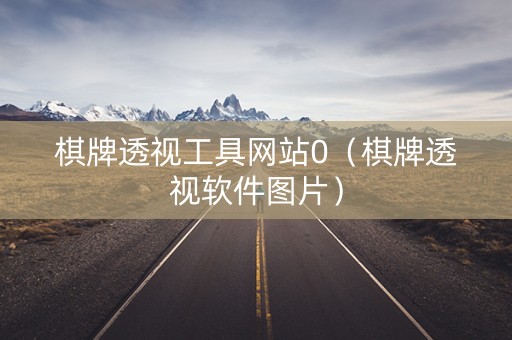 棋牌透视工具网站0（棋牌透视软件图片）