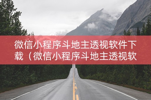 微信小程序斗地主透视软件下载（微信小程序斗地主透视软件下载）