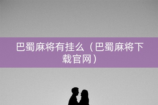 巴蜀麻将有挂么（巴蜀麻将下载官网）