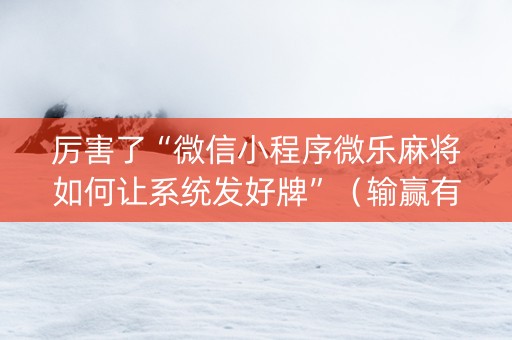 厉害了“微信小程序微乐麻将如何让系统发好牌”（输赢有什么规律)