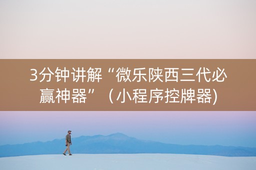 3分钟讲解“微乐陕西三代必赢神器”（小程序控牌器)