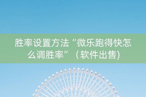 胜率设置方法“微乐跑得快怎么调胜率”（软件出售)