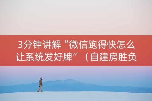 3分钟讲解“微信跑得快怎么让系统发好牌”（自建房胜负规律)
