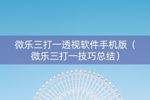 微乐三打一透视软件手机版（微乐三打一技巧总结）