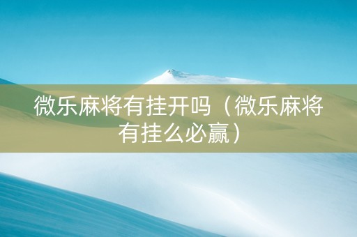 微乐麻将有挂开吗（微乐麻将有挂么必赢）