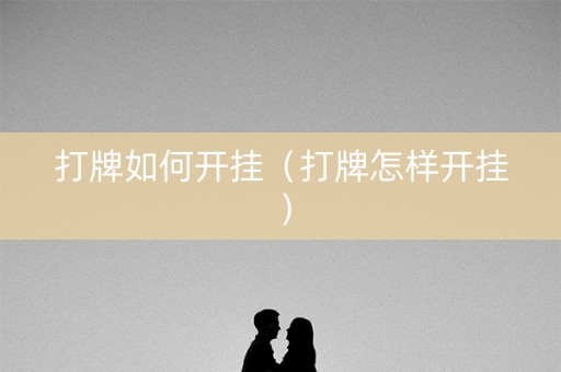 打牌如何开挂（打牌怎样开挂）