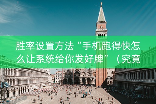 胜率设置方法“手机跑得快怎么让系统给你发好牌”（究竟是不是有挂)