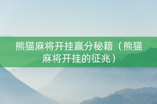 熊猫麻将开挂赢分秘籍（熊猫麻将开挂的征兆）