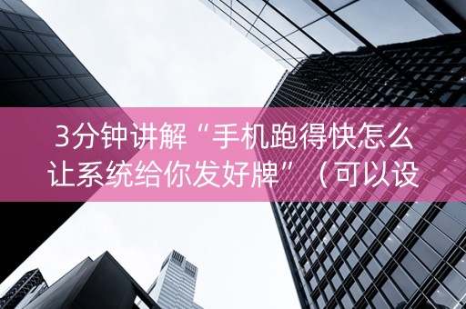 3分钟讲解“手机跑得快怎么让系统给你发好牌”（可以设置输赢吗)