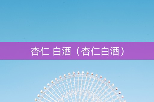 杏仁 白酒（杏仁白酒）
