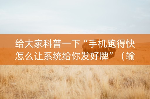 给大家科普一下“手机跑得快怎么让系统给你发好牌”（输赢跟id号有关系吗)