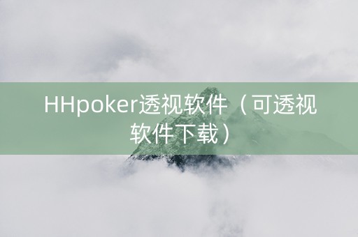 HHpoker透视软件（可透视软件下载）