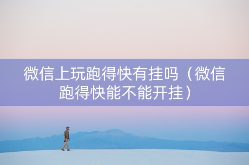 微信上玩跑得快有挂吗（微信跑得快能不能开挂）