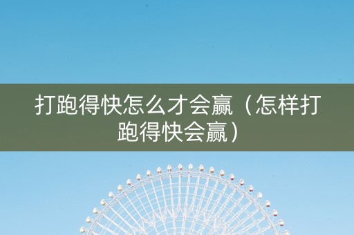 打跑得快怎么才会赢（怎样打跑得快会赢）