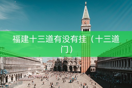 福建十三道有没有挂（十三道门）