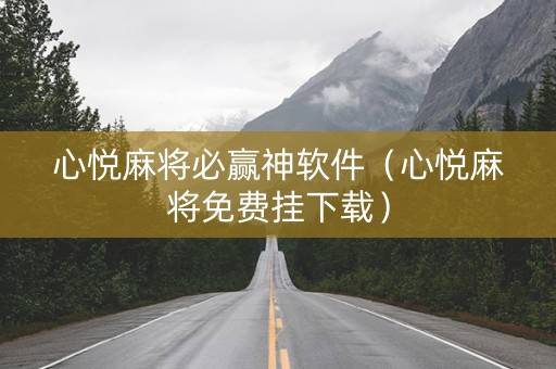 心悦麻将必赢神软件（心悦麻将免费挂下载）