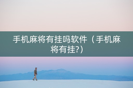 手机麻将有挂吗软件（手机麻将有挂?）